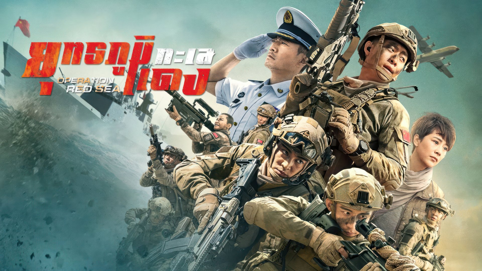 Operation Red Sea (2018) Google Drive Download